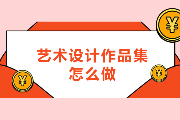 西安艺术设计作品集怎么做-如何制作