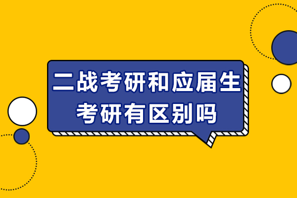 二战考研和应届生考研有区别吗-有哪些区别