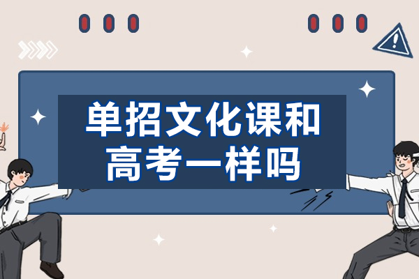 西安单招文化课和高考一样吗