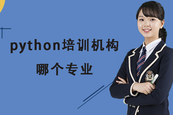 杭州python培训机构哪个专业-python学习课程哪里专业-学python去哪个培训机构好