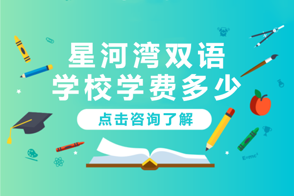 上海星河灣雙語學(xué)校學(xué)費(fèi)多少