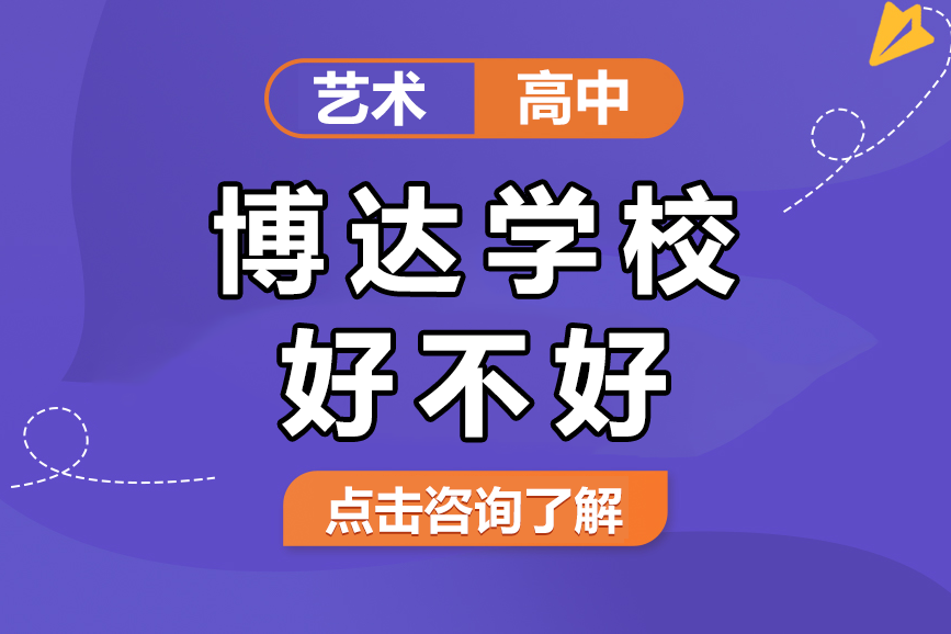 上海博達學校好不好