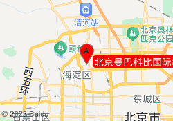 北京曼巴科比国际教育校区地址