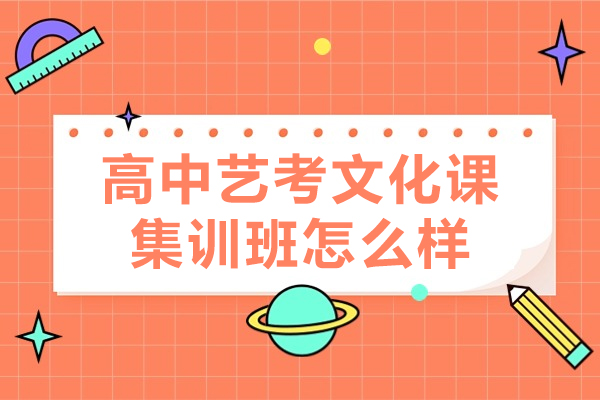 郑州高中艺考文化课集训班怎么样