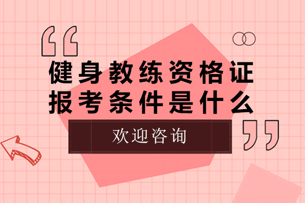 健身教练资格证报考条件是什么-健身教练资格证报考条件有哪些