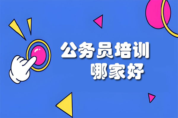 昆明公务员培训机构深度评测