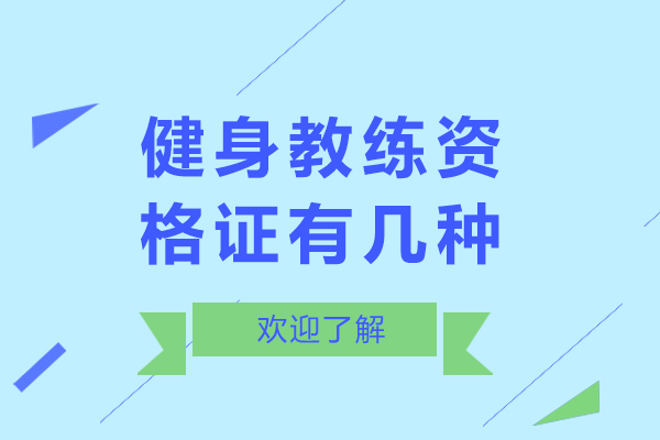 健身教练资格证有几种-健身教练资格证有哪些种类