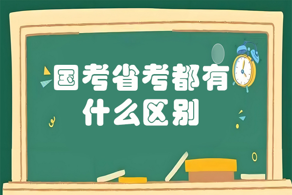 国考省考都有什么区别-国考省考的招录岗位