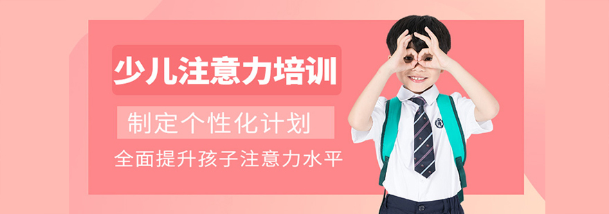 西安注意力训练课程