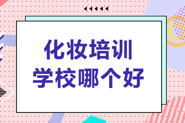 合肥专业美妆教育深度解析