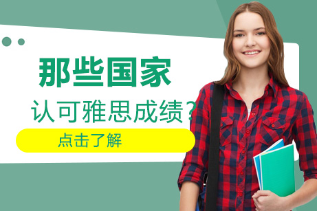 全球认可雅思成绩的国家及地区权威解析