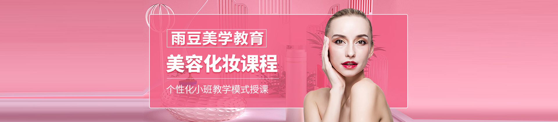 北京雨豆美学教育