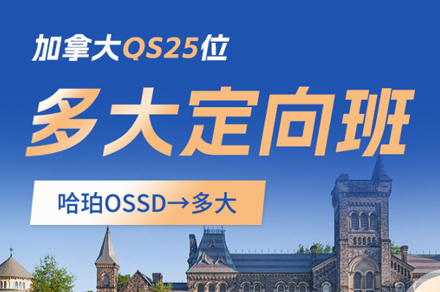 ossd多伦多大学定向班