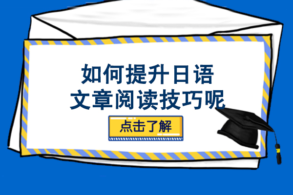 如何提升日语文章阅读技巧呢