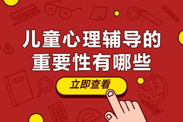 西安儿童心理辅导的重要性有哪些