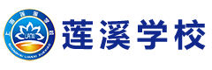 上海莲溪学校