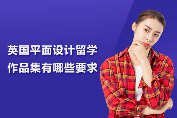 英国平面设计留学作品集有哪些要求