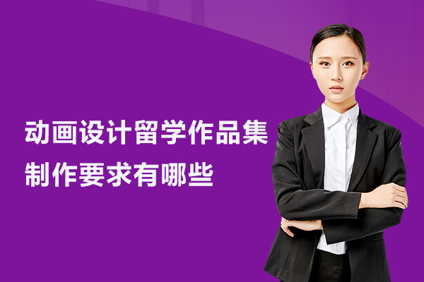 动画设计留学作品集制作要求有哪些