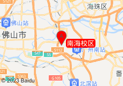 南海校区