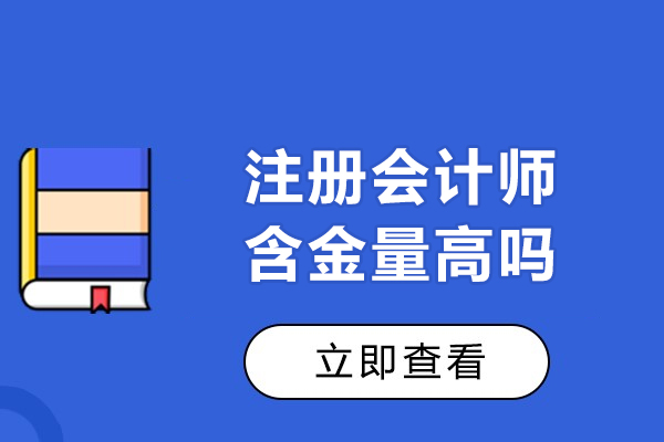萍乡注册会计师含金量高吗-值不值得考