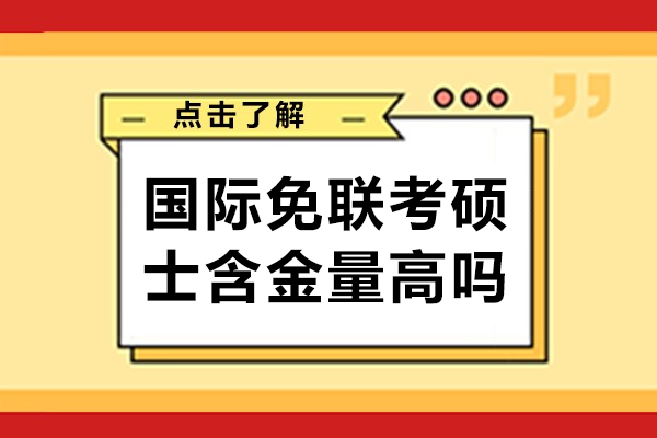 国际免联考硕士含金量高吗