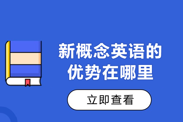 许昌新概念英语的优势在哪里