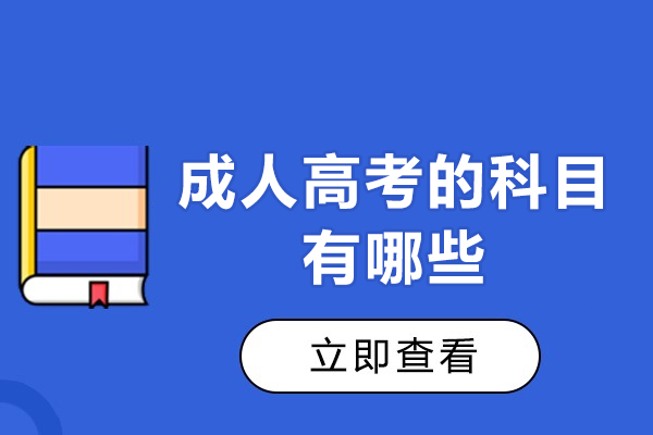 西安成人高考的科目有哪些-成人高考专业课是什么
