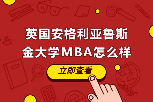 英国安格利亚鲁斯金大学mba怎么样