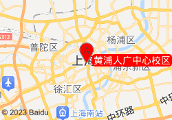 黄浦人广中心校区