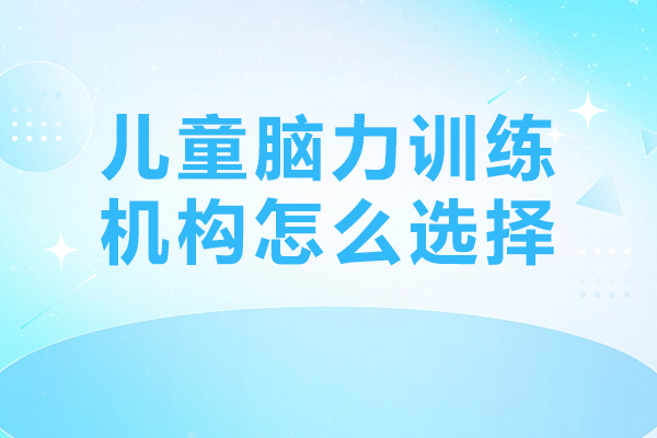 儿童脑力训练机构怎么选择