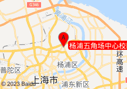 杨浦五角场中心校区