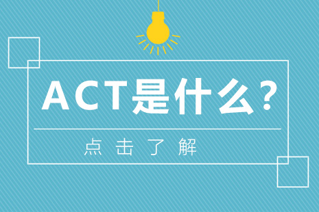 ACT是什么？