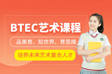 佛山BTEC培训课程