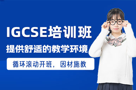 佛山igcse培训课程