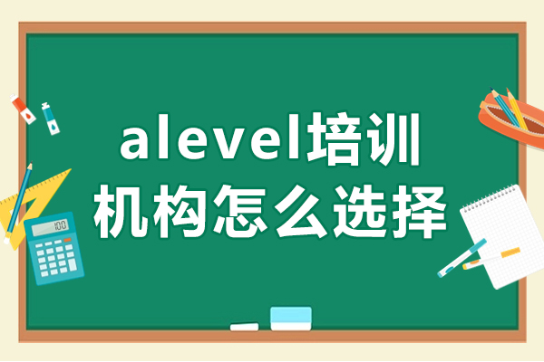 佛山alevel培训机构怎么选择