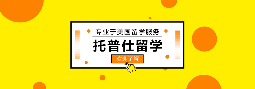 成都托普仕留学服务体系