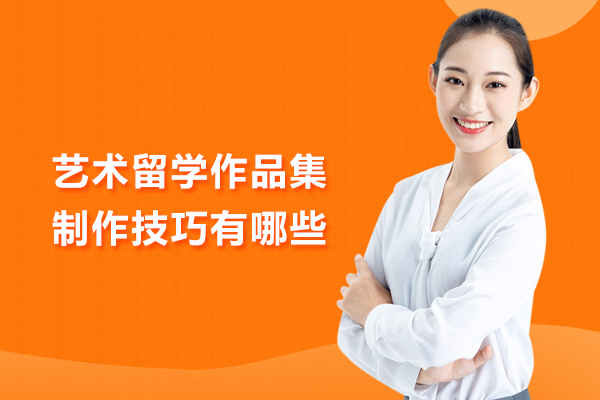 艺术留学作品集制作技巧有哪些