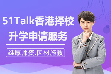 51Talk香港择校升学申请服务