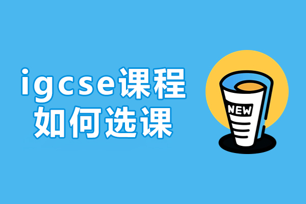 佛山IGCSE课程选择全攻略