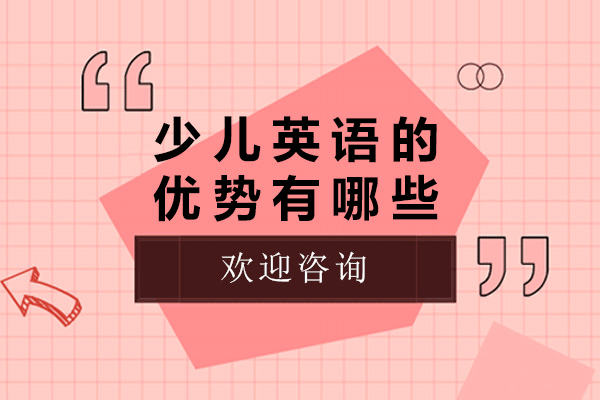 沉浸式少儿英语学习路径深度解析