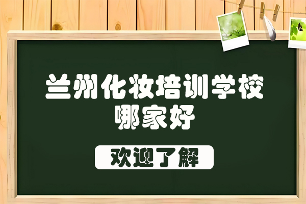 兰州优质化妆培训机构深度解析
