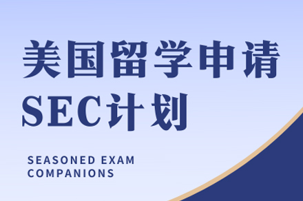 美国留学申请SEC计划