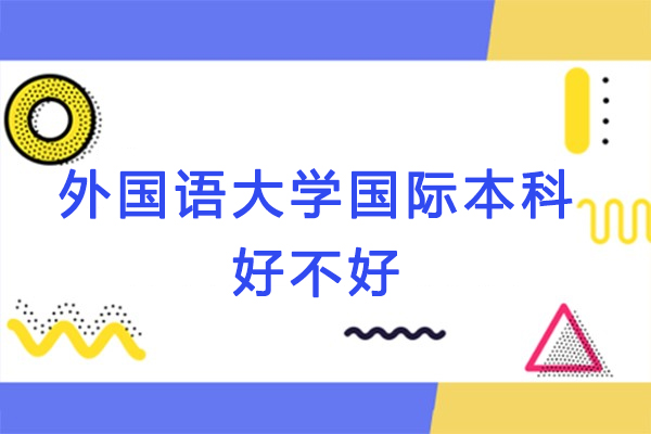 西安外国语大学国际本科好不好-怎么样