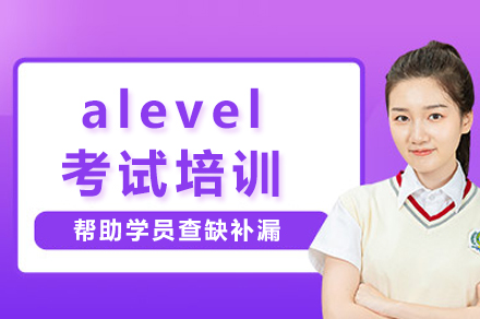 成都alevel考试培训