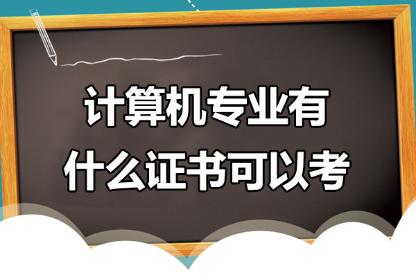 计算机专业有什么证书可以考-计算机专业有哪些证书可以考
