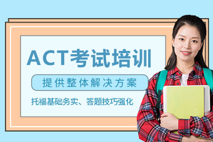 成都ACT考试培训