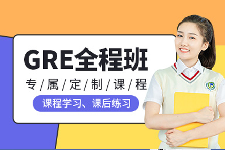 成都GRE考试培训