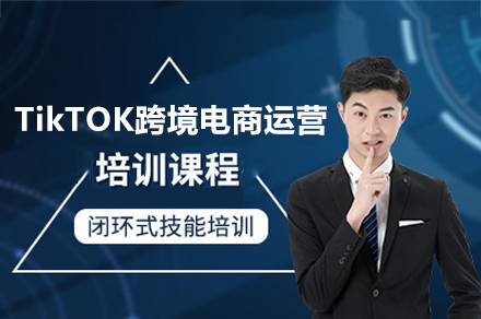 东莞TikTOK跨境电商运营培训班