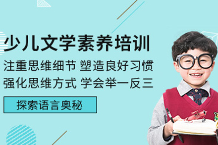 少儿文学素养班
