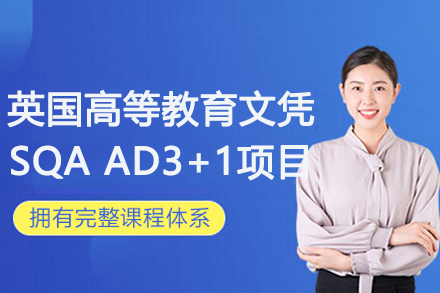 英国高等教育文凭SQA AD3+1项目